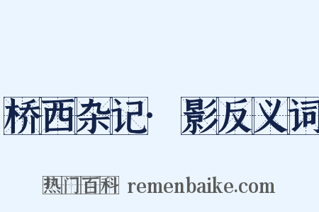 桥西杂记·影反义词是什么意思的图片